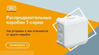 Обзор распределительных коробок Т-серии ОБО Беттерманн