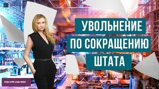 Увольнение по сокращению штата