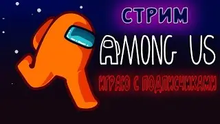 СТРИМ AMONG US! ИГРАЮ С ПОДПИСЧИКАМИ! ФАНИМСЯ И УГАРАЕМ