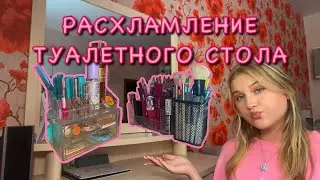 РАСХЛАМЛЯЮ СВОЙ ТУАЛЕТНЫЙ СТОЛИК 💜🦋обзор косметики*