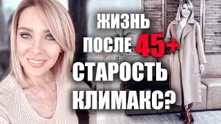 ГЛАВНЫЕ ОШИБКИ ЖЕНЩИН ПОСЛЕ 45+ ОТКРОВЕННО О ВОЗРАСТЕ✦ТАТЬЯНА РЕВА