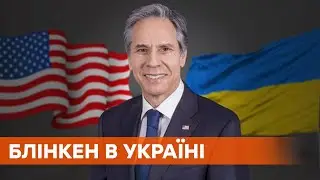 Привлечь Россию к ответственности. Госсекретарь США Блинкен едет в Украину