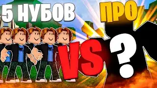 😨 ПРО ИГРОК vs 5 НУБОВ В Блокс Фрутс / Blox Fruits feat. @Temroblox000