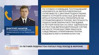 13-летний подросток попал под поезд в Муроме