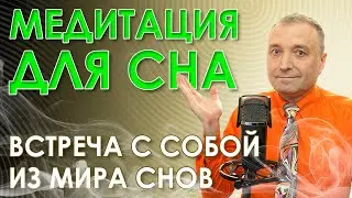 Гипноз  для глубокого сна. Мощная медитация от бессонницы