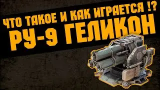 ЧТО ТАКОЕ РУ-9  ГЕЛИКОН    \   Crossout