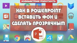 Как в PowerPoint вставить фон и сделать его прозрачным