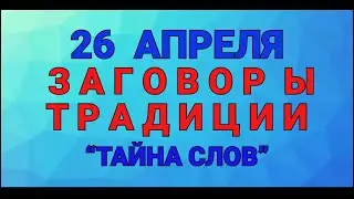 26 АПРЕЛЯ - ДЕНЬ ФОМАИДЫ ! ЗАГОВОРЫ. ТРАДИЦИИ. / ТАЙНА СЛОВ