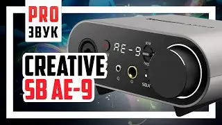 🔥 Creative SoundBlaster AE-9 - Полный обзор.