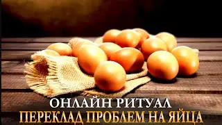 ПЕРЕКЛАД ПРОБЛЕМ НА ЯЙЦО. Онлайн ритуал. 3 дня на убыль Луны 3 месяца. Карина Таро @karina_taro