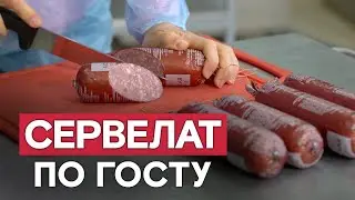 Готовим роскошный сервелат по ГОСТу! Рецептура настоящего сервелата 