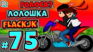 ПАСХАЛКА В ИНВЕНТАРЕ + FlackJK +??? • Рандомные приключения #75