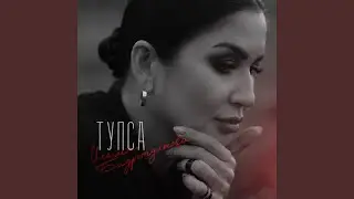 Тупса