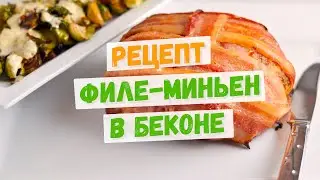 Филе-миньон на углях в беконе