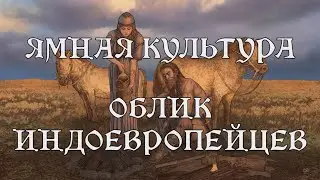 ЯМНАЯ КУЛЬТУРА: облик индоевропейцев (документальный фильм, история, археология, генетика)