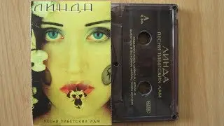 Линда - Песни Тибетских Лам / распаковка кассеты /