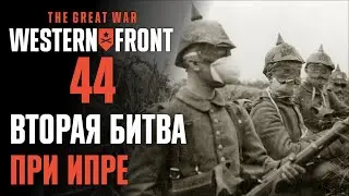 Вторая битва при Ипре ♟ Прохождение The Great War: Western Front #44 [Исторические битвы]