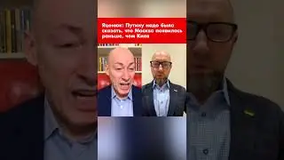 Яценюк: Путину надо было сказать, что Москва появилась раньше, чем Киев #shorts