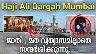 Haji Ali dargah Mumbai | ജാതി, മത വ്യത്യാസില്ലാതെ സന്ദർശിക്കുന്നു...! | Haji Ali Dargah South Mumbai