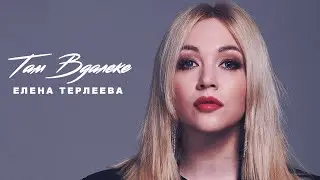 Елена Терлеева - Там вдалеке (Lyric Video)