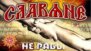 Что есть Боги в понимании Древних Славян. Славяне не рабы. Мировоззрение Славяно-Ариев