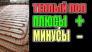 ТЕПЛЫЙ ПОЛ ПЛЮСЫ И МИНУСЫ, РЕАЛЬНЫЙ ОТЗЫВ !!!