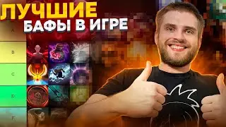 Тир Лист 20 Баффов [Dota 2]