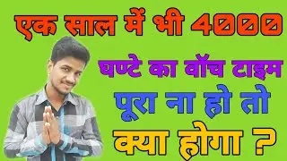 Kya hoga agar 1K subscribe aur 4000 ghanta watchtime poora nahi hoga to