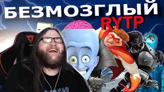 АЛЬЦЕСТ УГАРАЕТ С RYTP-ов!