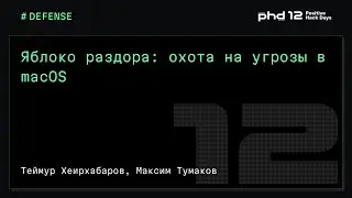 Яблоко раздора: охота на угрозы в macOS