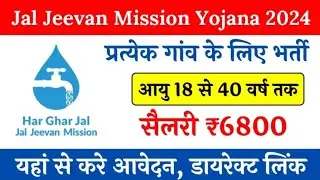 78000 पदों पर बड़ी भर्ती| Jal Jeevan Mission Yojana Online Apply| Jal Jeevan Mission Bharti 2024|job