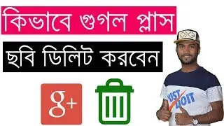 How to Delete Photos on Google Plus - Bangla Google Plus Tutorial