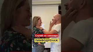 На семинаре по противоотечной терапии иногда бывает весело! 😂