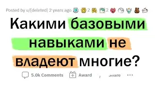 Какими БАЗОВЫМИ навыками сегодня НЕ ВЛАДЕЮТ многие люди?