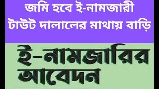 অনলাইনে নামজারি করার নিয়ম । ই নামজারি | খারিজ | e mutation