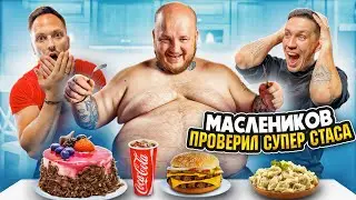 МАСЛЕННИКОВ ПРОВЕРИЛ СУПЕР СТАСА! ЭКСТРЕМАЛЬНОЕ ПОХУДЕНИЕ 190КГ ЖИРА