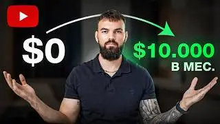 Как Заработать $10.000 на YouTube — Пошаговый гайд
