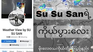 Su Su Sanရဲ့ကိုယ်ပွားလေး (သို့) မိုးလေ၀သ ကိုယ်တိုင်ကြည့်နည်း