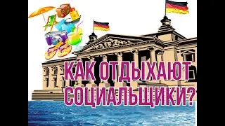 ОТДЫХ в Германии или как ОТДЫХАЮТ СОЦИАЛЬЩИКИ, находясь на СОЦИАЛЕ