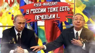 «Печеньки» от Путина напугали Пентагон!..