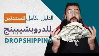 الشرح الكامل للدروبشيبينج! الدليل الكامل للمبتدئين في للدروبشيبينج (Dropshipping)