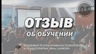 Отзыв на обучение