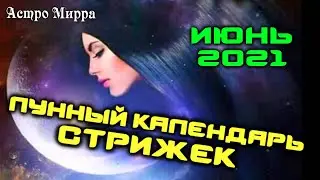 Лунный календарь стрижек и окрашивания волос на ИЮНЬ 2021. Стрижка в наиболее благоприятные дни