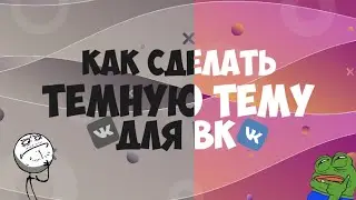 КАК СДЕЛАТЬ ТЕМНУЮ ТЕМУ ВК?! // ТЕМНУЮ ТЕМУ ВК ОТМЕНИЛИ?! // КРЭЙЗИЧ // ТУТОРИАЛ //KReDoom Community