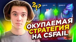 ЭТО САМАЯ ОКУПАЕМАЯ СТРАТЕГИЯ НА CSFAIL?! 100% ОКУП?!