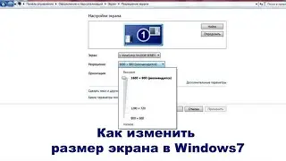 Как изменить размер экрана в Windows7