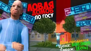 НОЧНАЯ ЛОВЛЯ ДОМОВ ПО ГОСУ 🔥 СЛОВИЛ  3 ДОМА 🏡 GTA SAMP