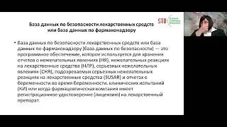 мастер-класс - GVP. Базы данных по фармаконадзору_1й день