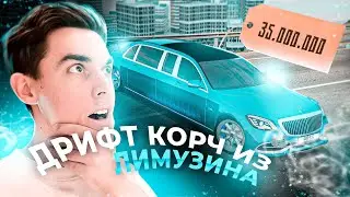 САМЫЙ МАЖОРСКИЙ ДРИФТ-КОРЧ ИЗ ЛИМЗУИНА MERCEDES PULLMAN ЗА 35 ЛЯМОВ В GTA: КРМП (RADMIR RP CRMP)