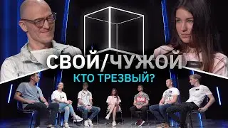 Свой/Чужой | Кто трезвый? | КУБ